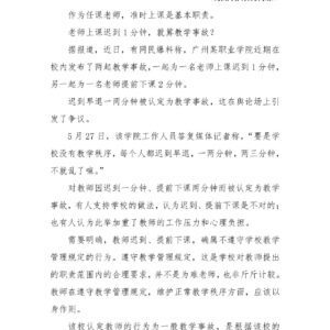 迟到1分钟算教学事故是否太苛刻