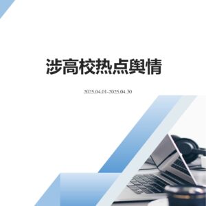202504涉高校热点舆情