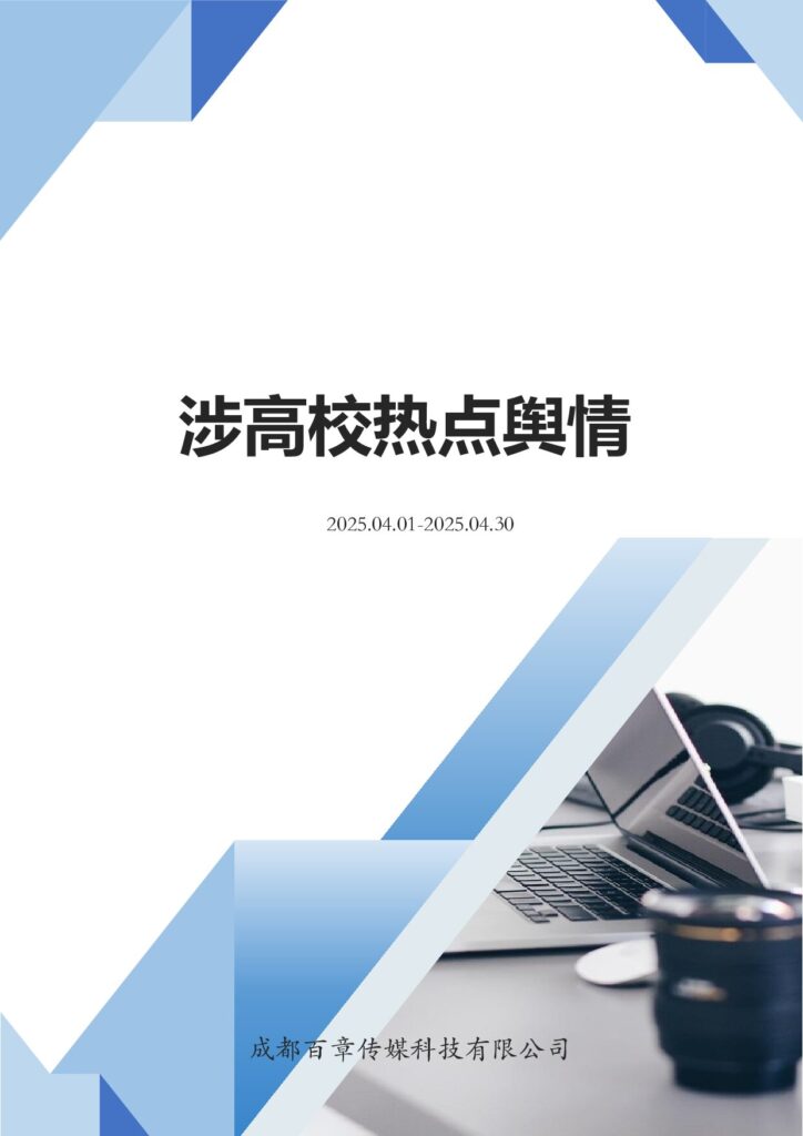 202504涉高校热点舆情