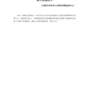 广州社区医院“5元电梯使用费”风波中的民生温度与城市治理启示