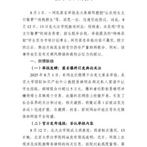 北大教授遭举报事件:从舆论撕裂到高校公信力的深层拷问