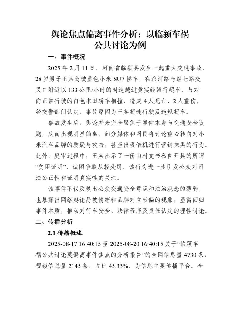 舆论焦点偏离事件分析：以临颍车祸公众讨论为例