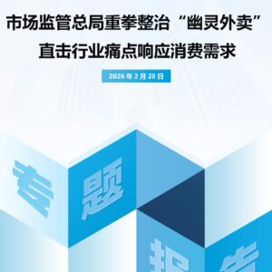 市场监管总局重拳整治“幽灵外卖” 直击行业痛点响应消费需求