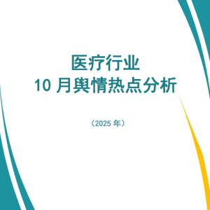 医疗行业10月舆情热点分析(2025年)