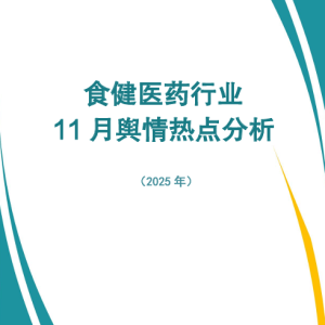 食健医药行业11月舆情热点分析(2025年)