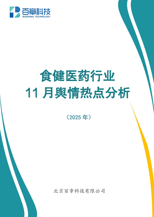 食健医药行业11月舆情热点分析（2025年）