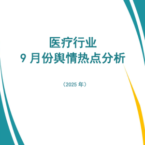 医疗行业9月舆情热点分析(2025年)