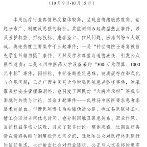 医疗行业舆情周报第1期(2025.10.9-10.15)