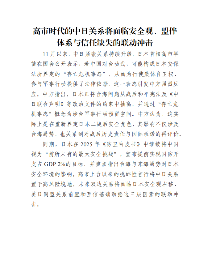 高市时代的中日关系将面临安全观、盟伴体系与信任缺失的联动冲击