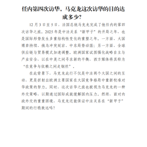 任内第四次访华,马克龙这次访华的目的达成多少?