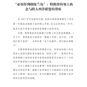 “必须得到格陵兰岛”：特朗普的领土执念与跨大西洋联盟的裂痕