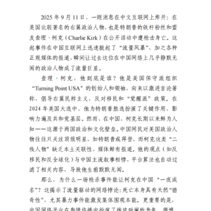生得“无闻”、死得“轰烈”的查理·柯克是谁？