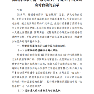 特朗普军事打击“贩毒船只”行动对中国大陆应对台独的启示