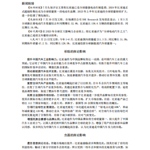 比亚迪电车全球销量第一，在舆论上产生重大影响