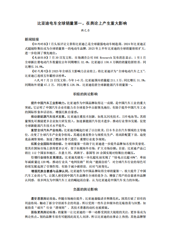 20250804-比亚迪电车全球销量第一,在舆论上产生重大影响