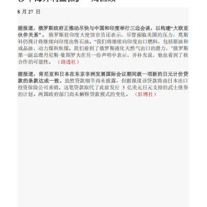 250827-涉华海外利益动向一周回顾