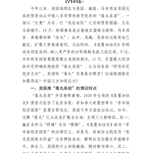 美在全球贸易合作强推遏华“毒丸条款”能否得逞?