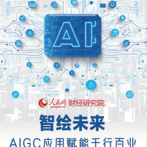 AIGC发展报告