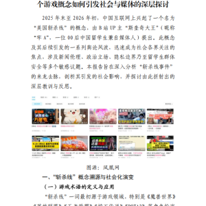 牢A是什么人,斩杀线事件的来龙去脉—— 一个游戏概念如何引发社会与媒体的深层探讨