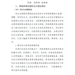 网络舆情治理：理论路径与范式转换（下）