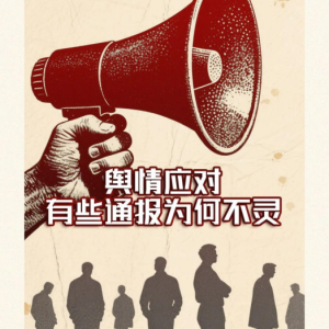 舆情应对,有些通报为何不灵?