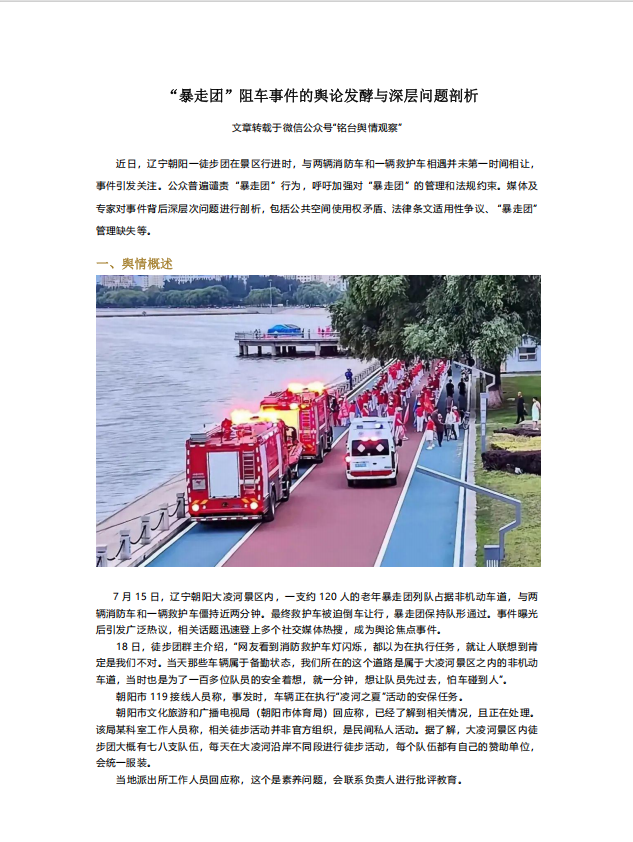 20250730-“暴走团”阻车事件的舆论发酵与深层问题剖析