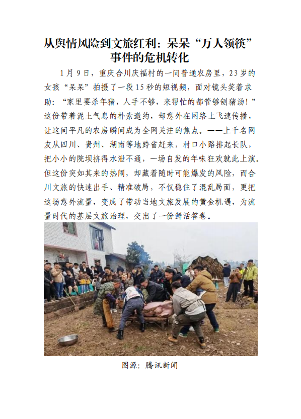 从舆情风险到文旅红利:呆呆“万人领筷”事件的危机转化