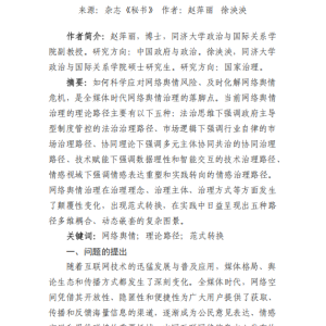 网络舆情治理：理论路径与范式转换（上）