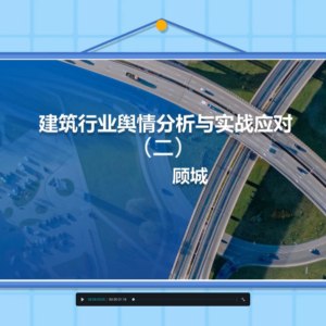 建筑行业舆情分析与实战应对(二)
