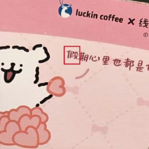 从瑞幸到茅台:为什么错别字总能成为舆论焦点?