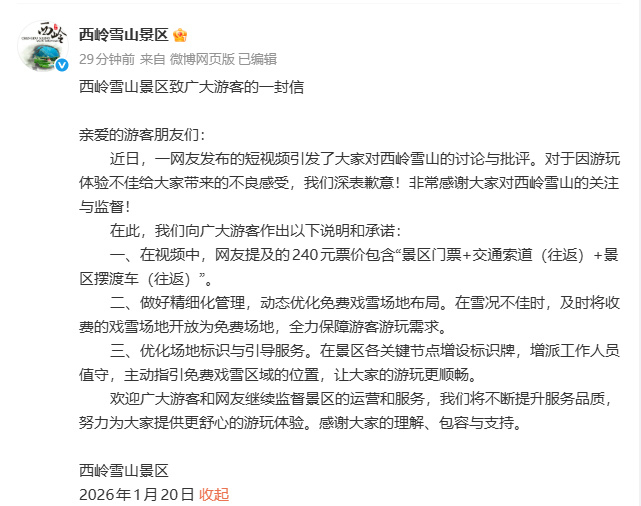 诚信比雪景更珍贵:西岭雪山“二次收费”风波的警示