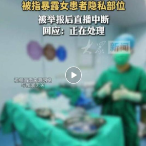 隐私部位出现在直播间,问题出在哪?