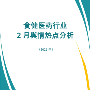 食健医药行业2月舆情热点分析（2026年）